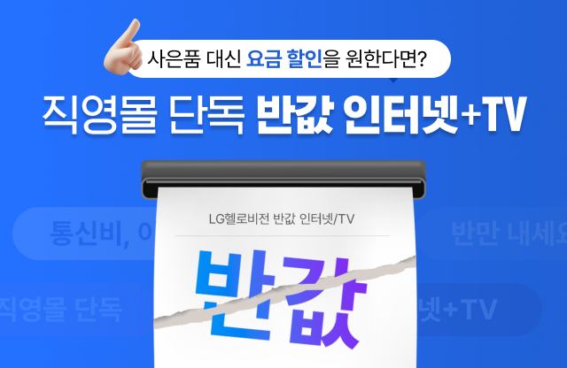 할인-인터넷-최저가-U+-유플러스-제휴카드-상담-인터넷+tv-헬로비전-무료wifi-빠른wifi-빠른인터넷-결합할인-반값-디자이어tv-플레이보이tv-인터넷신청-인터넷설치-인터넷저렴한곳-인터넷요금비교-인터넷비교사이트-인터넷사은품-최대사은품